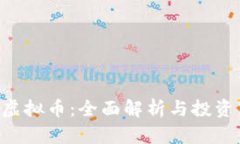 SCC虚拟币：全面解析与投
