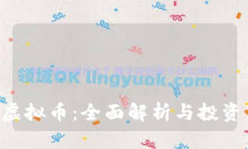 SCC虚拟币：全面解析与投资策略