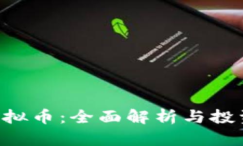 SCC虚拟币：全面解析与投资策略