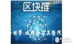 揭秘虚拟币世界：比特币