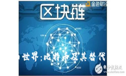 揭秘虚拟币世界：比特币及其替代品全面分析