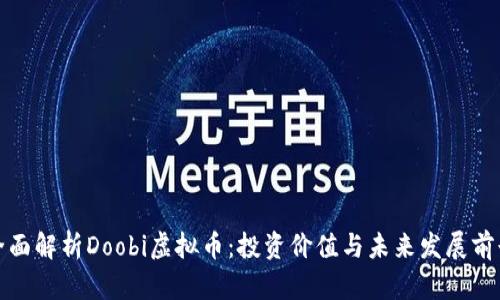 全面解析Doobi虚拟币：投资价值与未来发展前景
