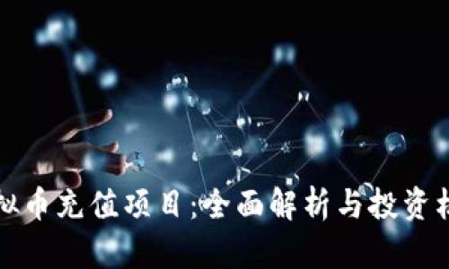 虚拟币充值项目：全面解析与投资机会