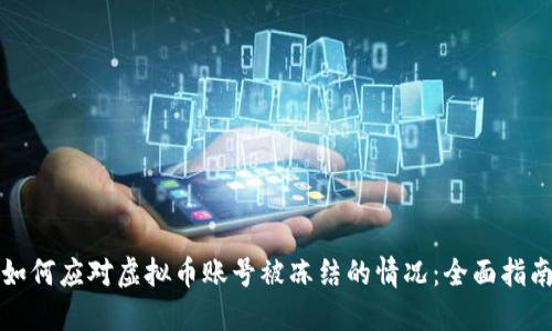 如何应对虚拟币账号被冻结的情况：全面指南