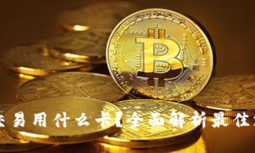 虚拟币交易用什么卡？全面解析最佳支付方式