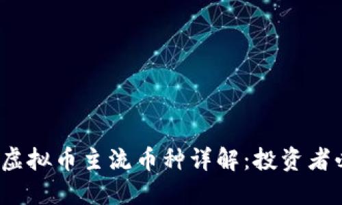 2023年虚拟币主流币种详解：投资者必备指南