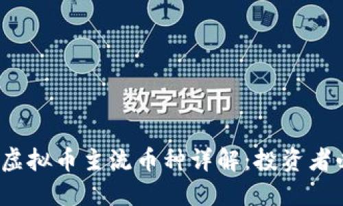 2023年虚拟币主流币种详解：投资者必备指南