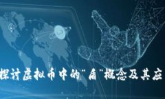  深入探讨虚拟币中的“盾