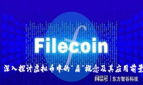  深入探讨虚拟币中的“盾”概念及其应用前景