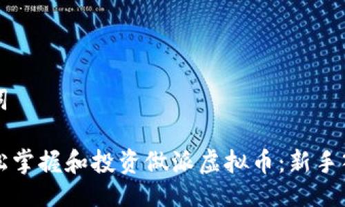 与关键词

如何轻松掌握和投资做派虚拟币：新手入门指南
