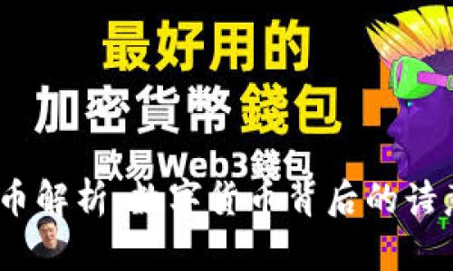  方文山虚拟币解析：数字货币背后的诗意与投资机遇