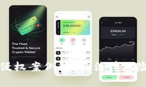 杭州虚拟币侵权案例解析：法律风险与维权途径