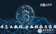 虚拟币怎么找到：全面指