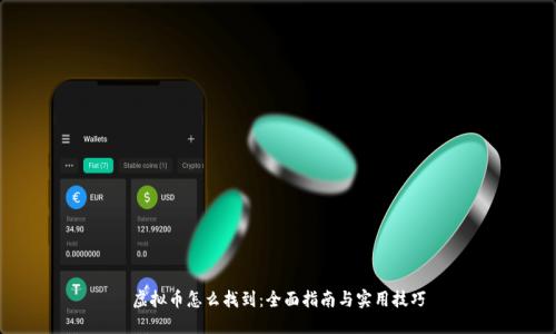 虚拟币怎么找到：全面指南与实用技巧