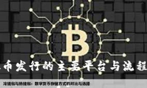 虚拟币发行的主要平台与流程详解