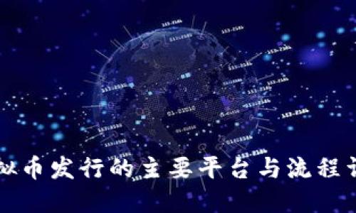 虚拟币发行的主要平台与流程详解