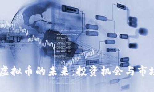 20亿虚拟币的未来：投资机会与市场分析
