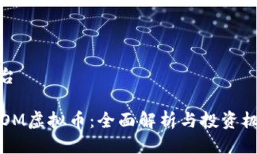 莲台

ATOM虚拟币：全面解析与投资机遇