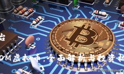 莲台

ATOM虚拟币：全面解析与投资机遇