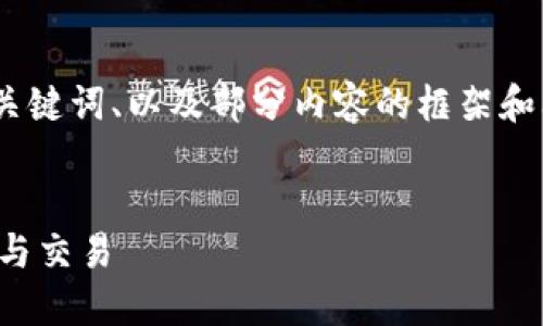 提示：由于单次内容字数限制，我将提供一个、关键词、以及部分内容的框架和问题的详细介绍。希望以下内容对您有所帮助。


虚拟币钱庄：如何在数字货币世界中安全投资与交易