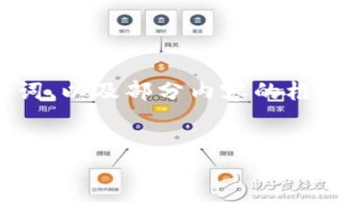 提示：由于单次内容字数限制，我将提供一个、关键词、以及部分内容的框架和问题的详细介绍。希望以下内容对您有所帮助。


虚拟币钱庄：如何在数字货币世界中安全投资与交易