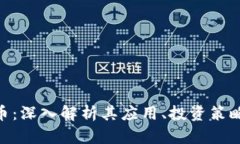Doora虚拟币：深入解析其应