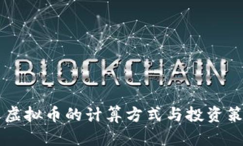 熊猫币虚拟币的计算方式与投资策略解析