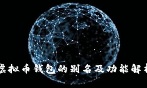 虚拟币钱包的别名及功能解析