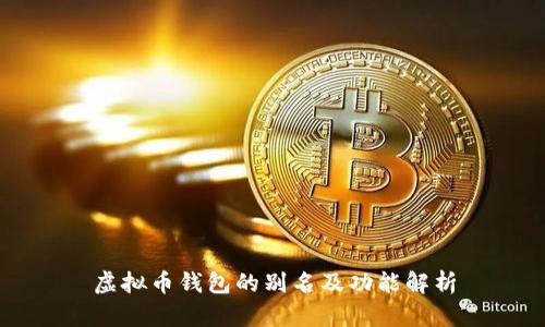 虚拟币钱包的别名及功能解析