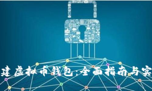 如何搭建虚拟币钱包：全面指南与实用技巧