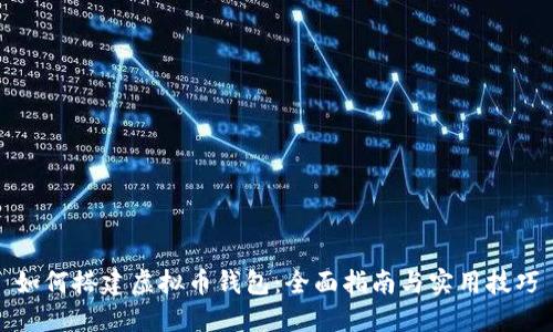 如何搭建虚拟币钱包：全面指南与实用技巧