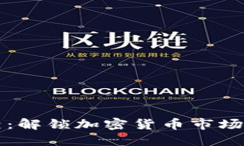 虚拟币星相：解锁加密货币市场的星象密码