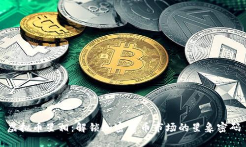 虚拟币星相：解锁加密货币市场的星象密码