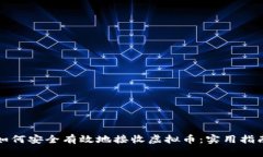 如何安全有效地接收虚拟