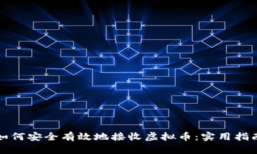 如何安全有效地接收虚拟币：实用指南
