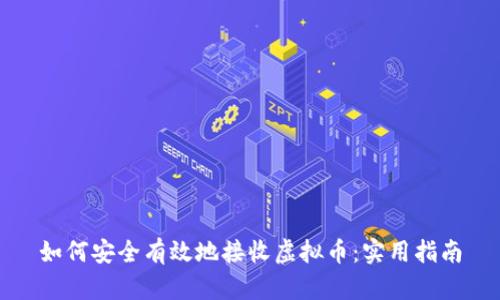 如何安全有效地接收虚拟币：实用指南