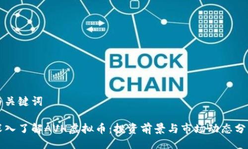 与关键词

深入了解AVH虚拟币：投资前景与市场动态分析