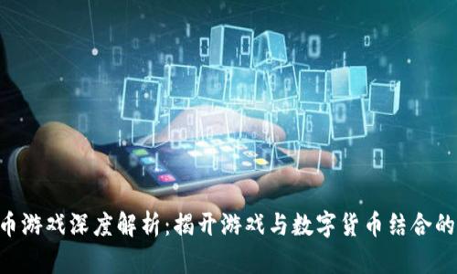 AOC虚拟币游戏深度解析：揭开游戏与数字货币结合的神秘面纱