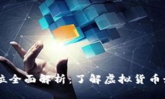 虚拟币交易单位全面解析