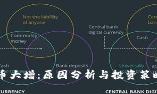 虚拟币大增：原因分析与投资策略解析