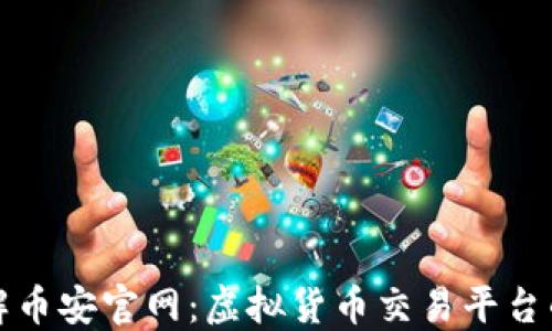 
深入了解币安官网：虚拟货币交易平台的领导者