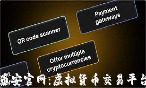 
深入了解币安官网：虚拟货币交易平台的领导者