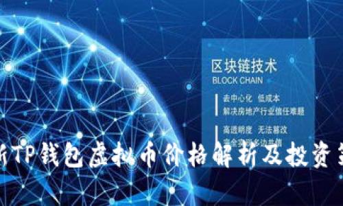 最新TP钱包虚拟币价格解析及投资策略
