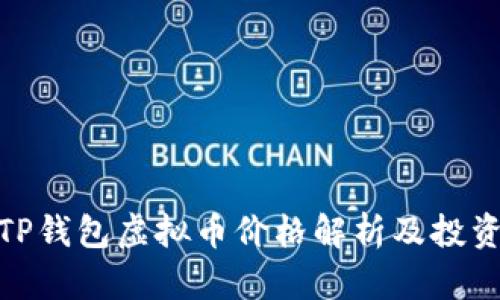 最新TP钱包虚拟币价格解析及投资策略