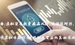 警告：虚拟货币投资存在
