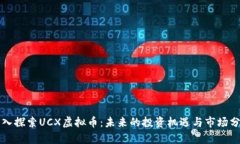 深入探索UCX虚拟币：未来