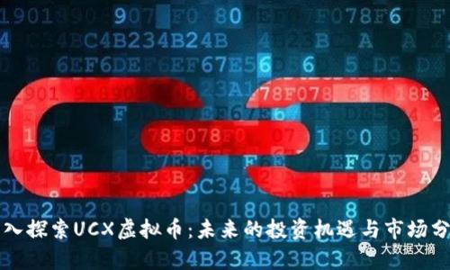 深入探索UCX虚拟币：未来的投资机遇与市场分析