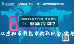 如何从虚拟币钱包中提取
