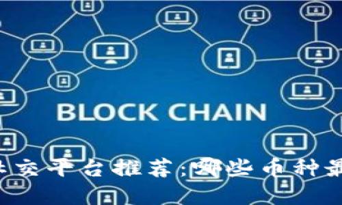 虚拟币社交平台推荐：哪些币种最受欢迎？