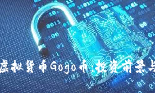 全面解析虚拟货币Gogo币：投资前景与市场动态